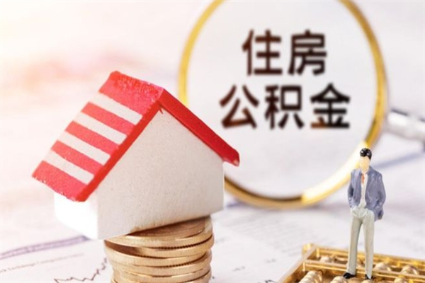 邓州公积金如何取部分（公积金怎么取一半）