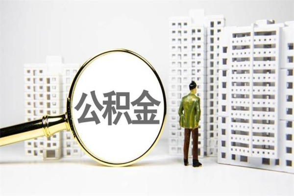 邓州封存6个月没有离职证明（公积金封存6年,没离职证明）