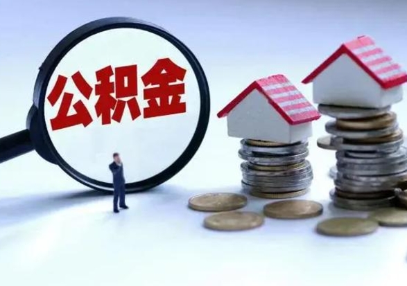 邓州洪泽公积金提取要什么手续（洪泽住房公积金提取）