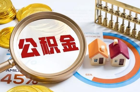 邓州个人公积金提取（2021住房公积金个人怎么提取）