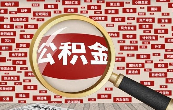 邓州住房公积金账户余额如何提取（公积金余额提取流程）