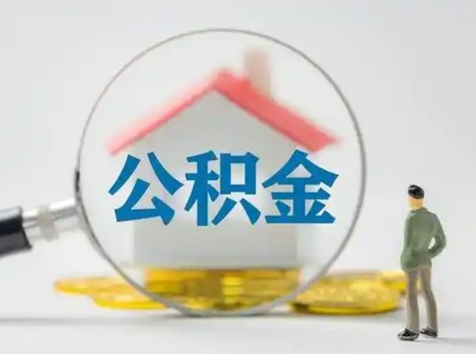 邓州公积金提取需要交满6个月吗（公积金提取必须满6个月吗）